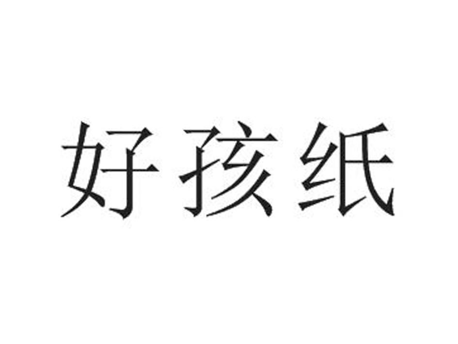 好孩纸