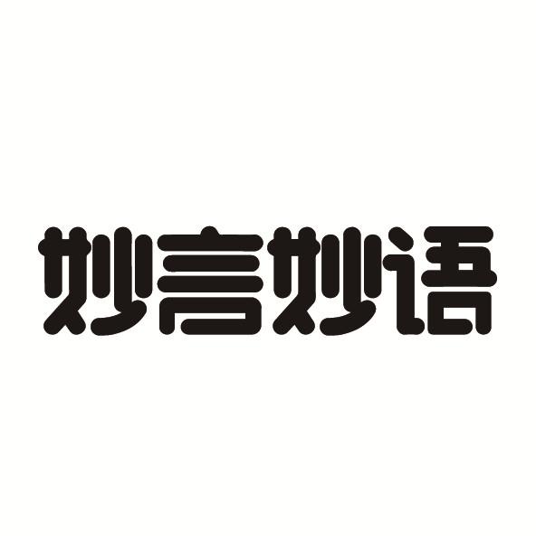 妙言妙语