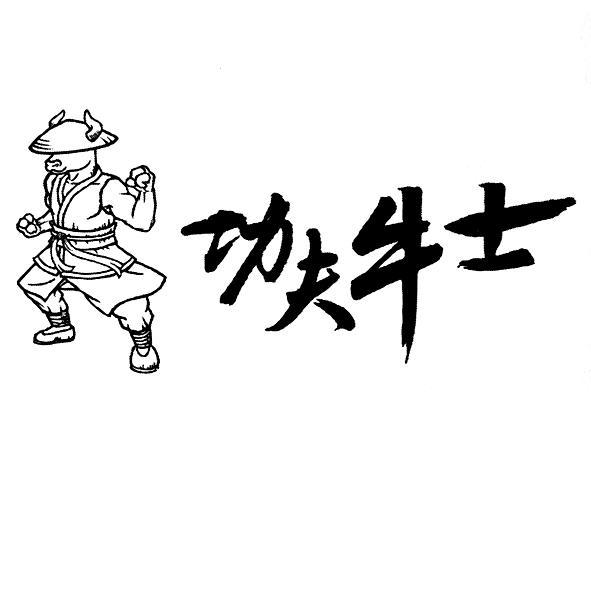 功夫牛士