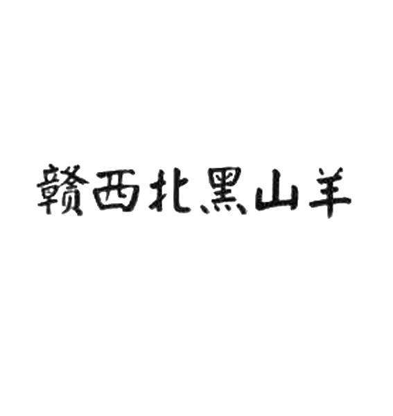 赣西北黑山羊