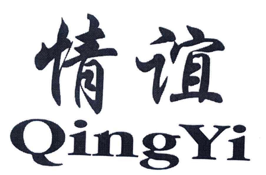 情谊;qing yi