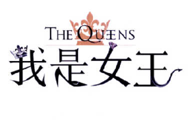 我是女王