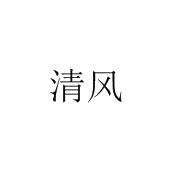 商标详情 微信或天眼查app扫一扫查看详情 发生变更时通知我 清风