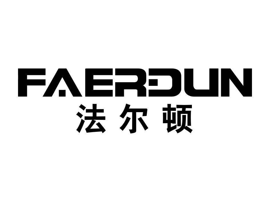 发尔顿;faerdun