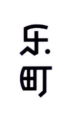 乐町_注册号8014283_商标注册查询 天眼查