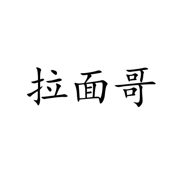 拉面哥_注册号54345335_商标注册查询 - 天眼查