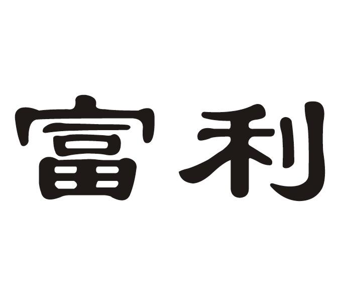 富利