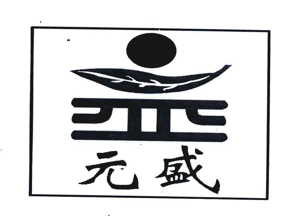 国际分类 商标状态 操作 1 2007-07-10 元盛 6157917 30-方便食品