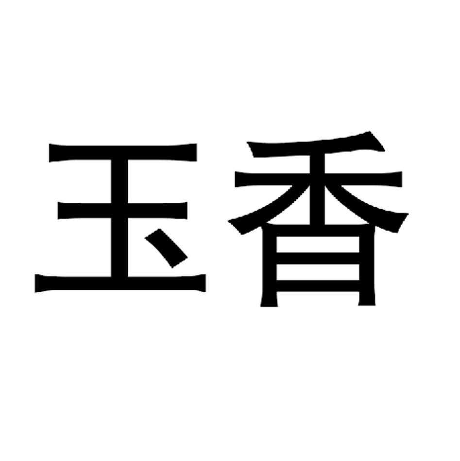 玉香