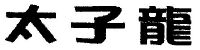 商标名称:太子龙 注册号:1765526 类别:14-珠宝钟表 状态:有效 申请