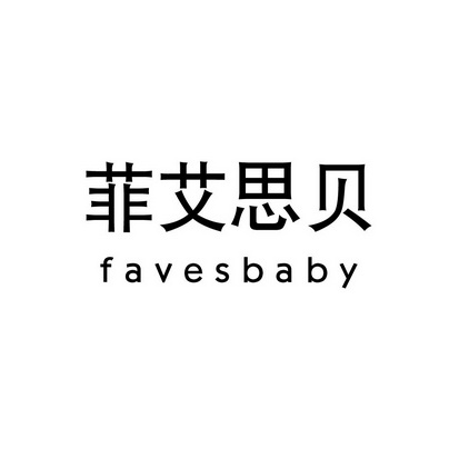 菲艾思贝 favesbaby