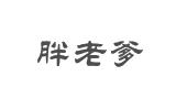 胖老爹