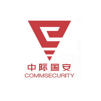 中际国安 commsecurity