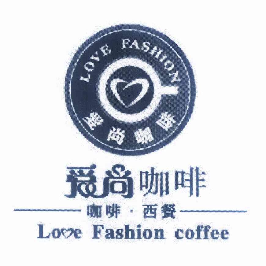 爱尚咖啡 咖啡·西餐  em>love /em> fashion  em>love /em> fashion