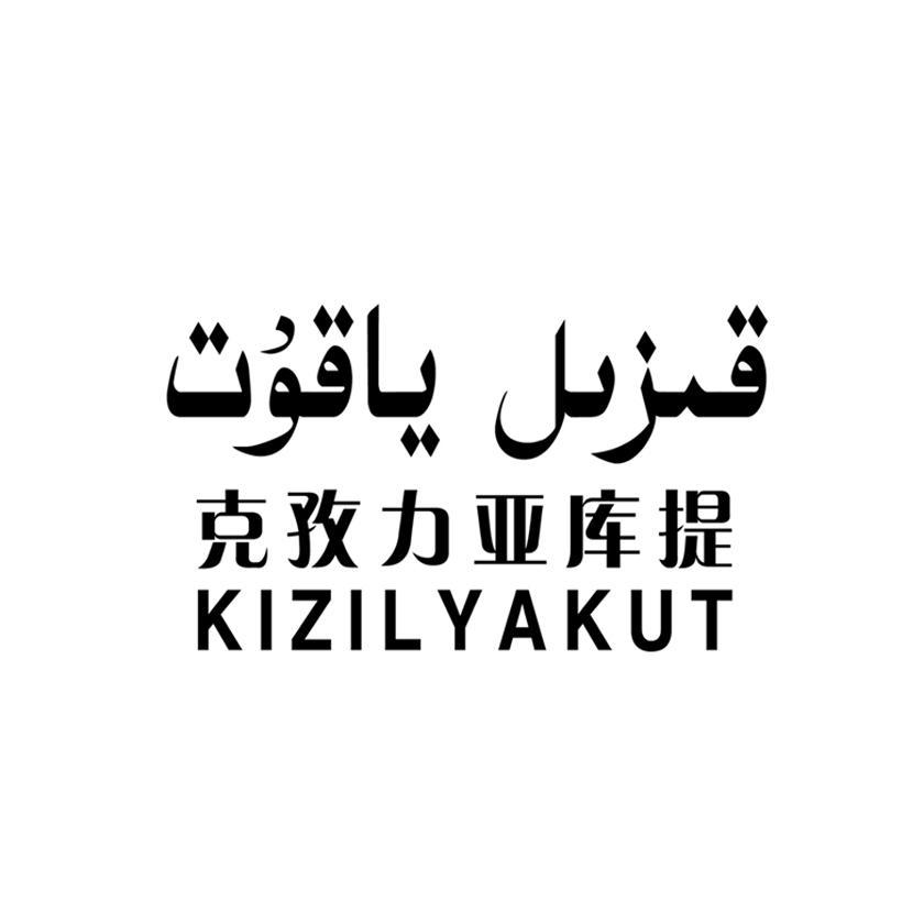 克孜力亚库提 kizilyakut