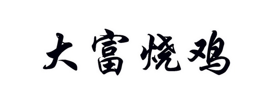 大富烧鸡
