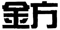 西安高科陕西金方药业公司