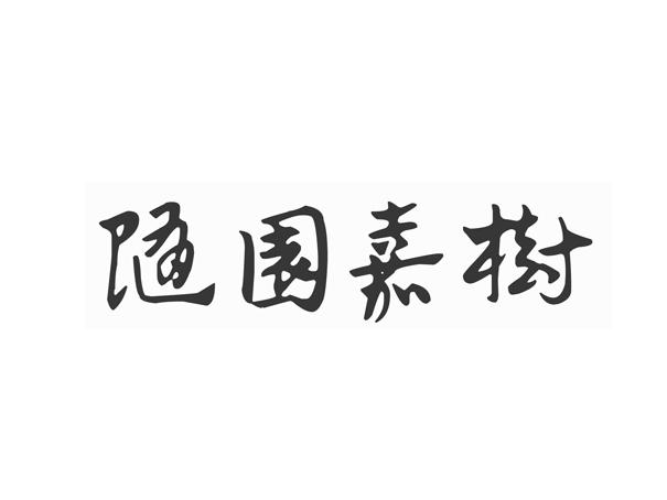 浙江随园养老发展有限公司