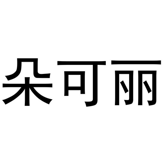 朵可丽