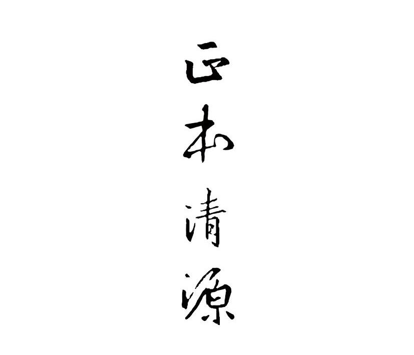 正本清源