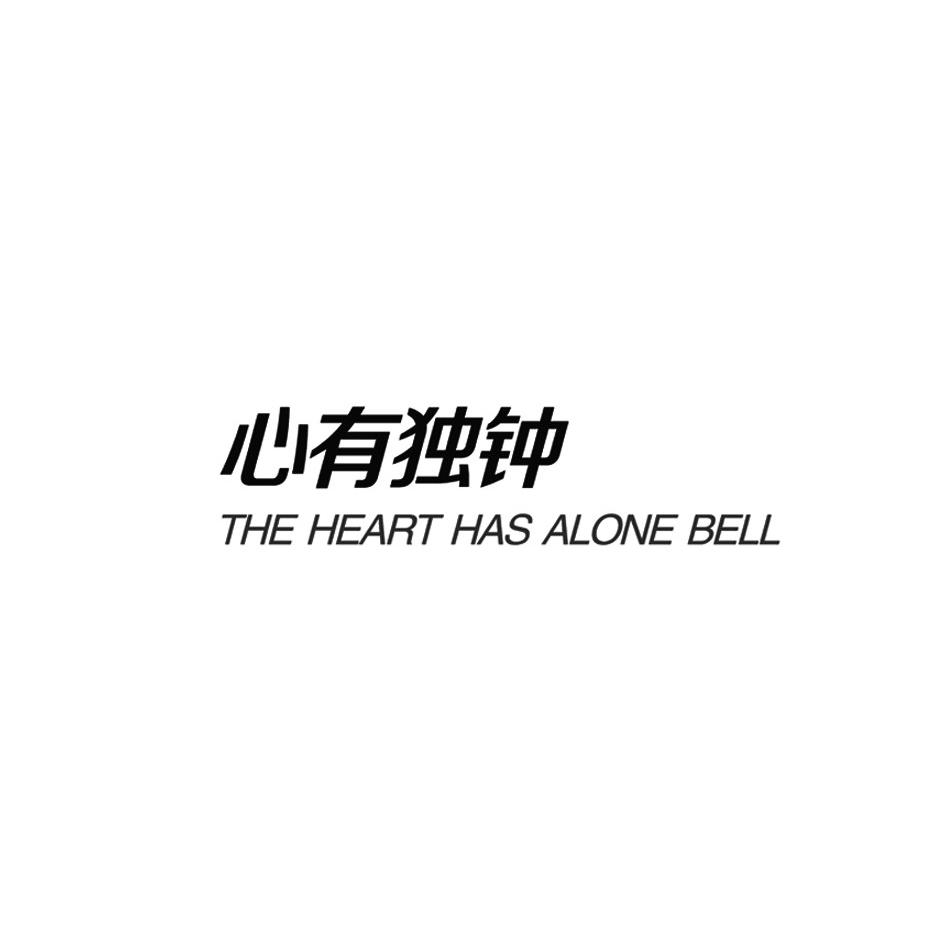 心有独钟 the heart has alone bell