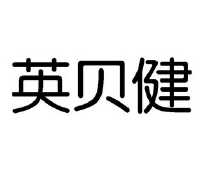 英贝健