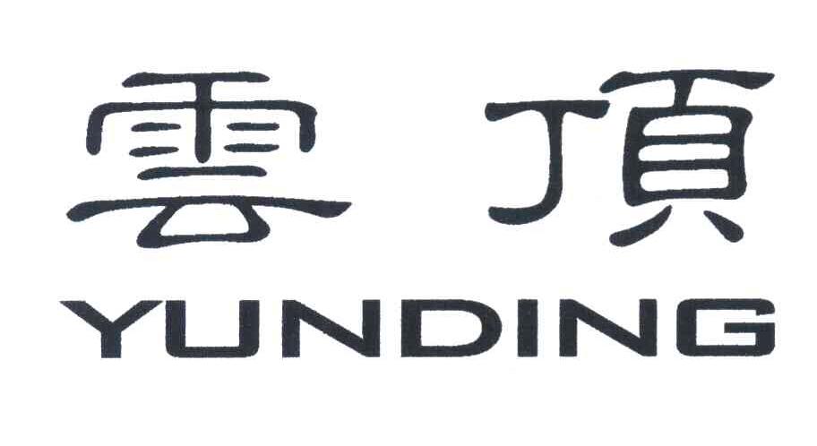 云顶