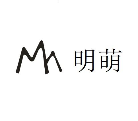 明萌