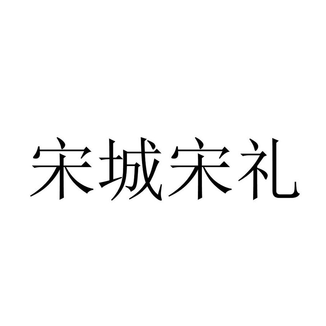 宋城宋礼