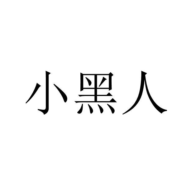 小黑人