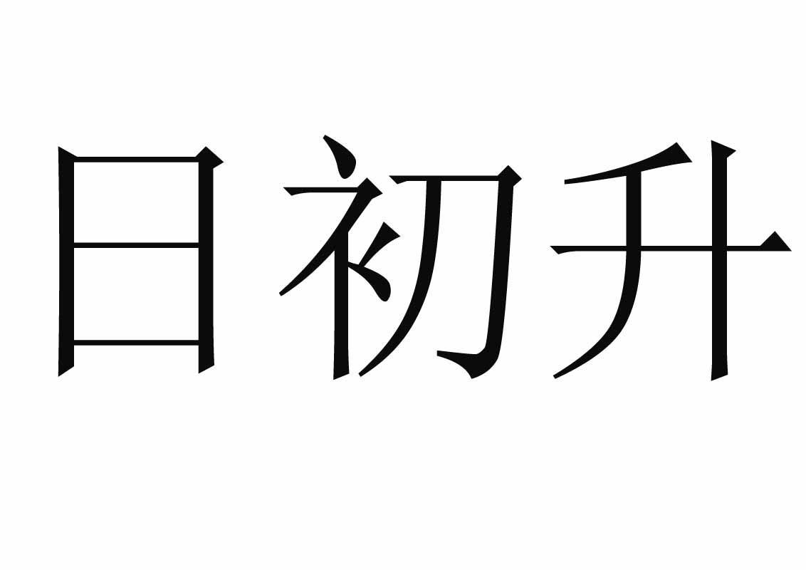 日初升