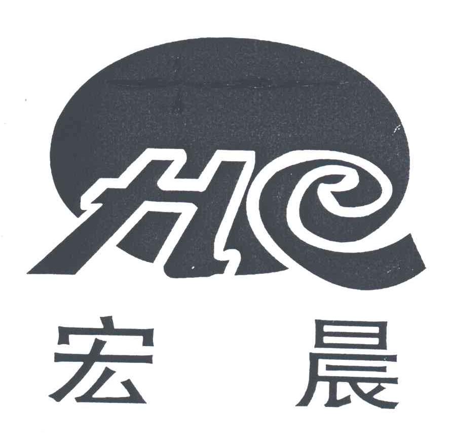 宏晨;hc