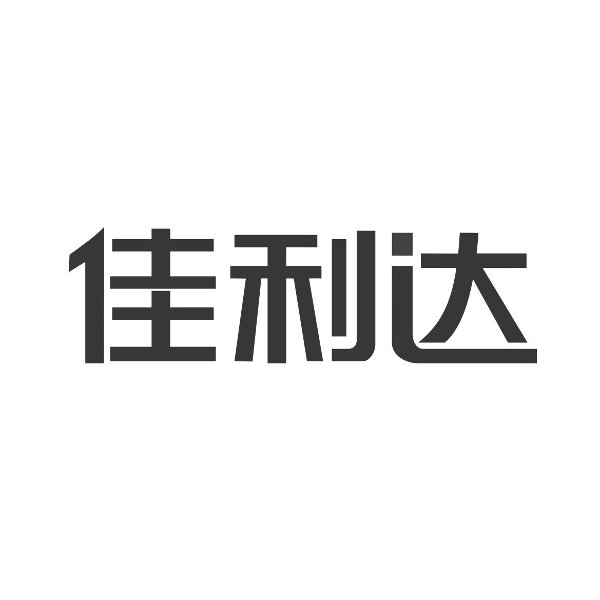 佳得利装饰材料有限公司佛山市南74863366911-灯具空调商标注册申请