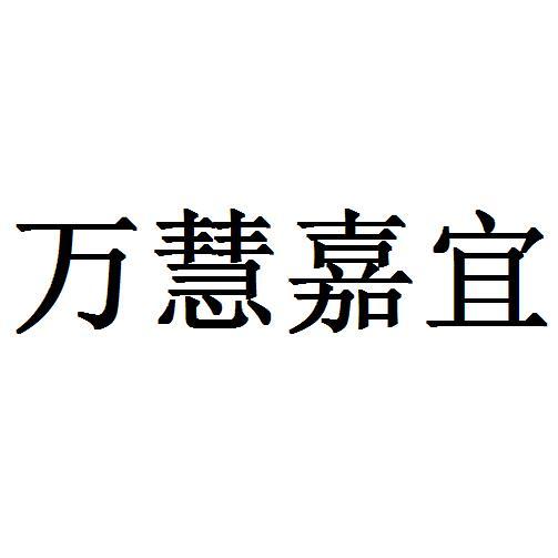 江苏万慧嘉宜智能科技有限公司