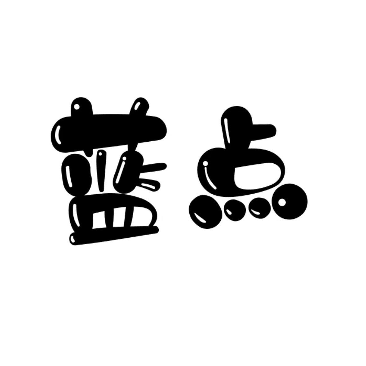 蓝点