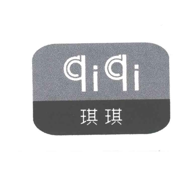 商标详情微信或天眼查app扫一扫查看详情 琪琪 申请注册号:3310641