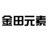 张家港市金田实业有限公司