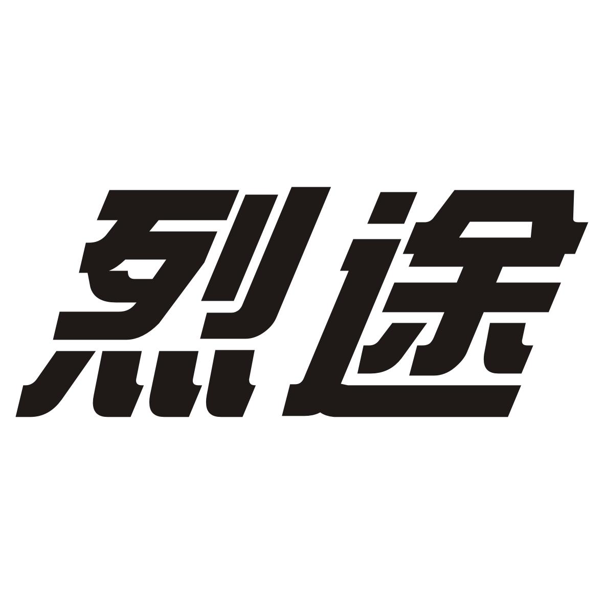 烈途