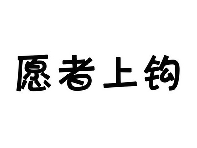 愿者上钩