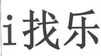找乐