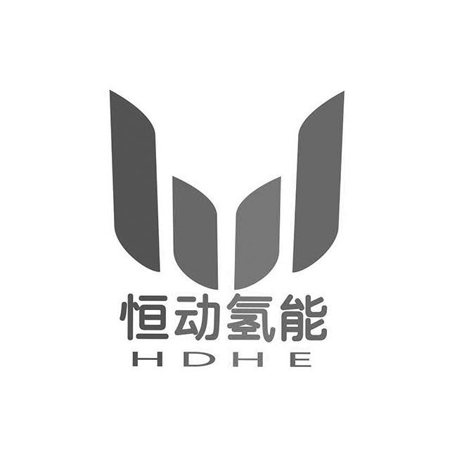 恒动氢能 hdhe