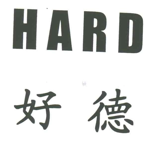 好德;hard