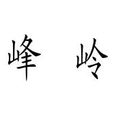 鬃岭镇人口_纳雍鬃岭镇搬迁(3)