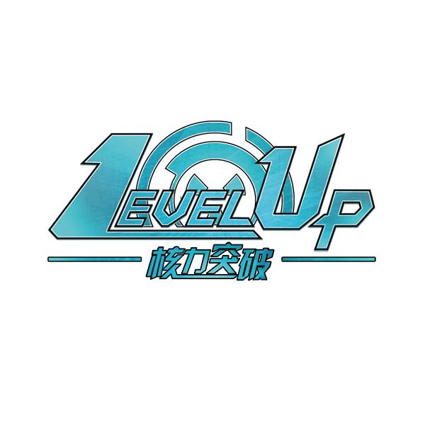 核力突破 level up