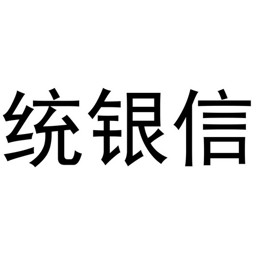 统银信