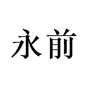 永前