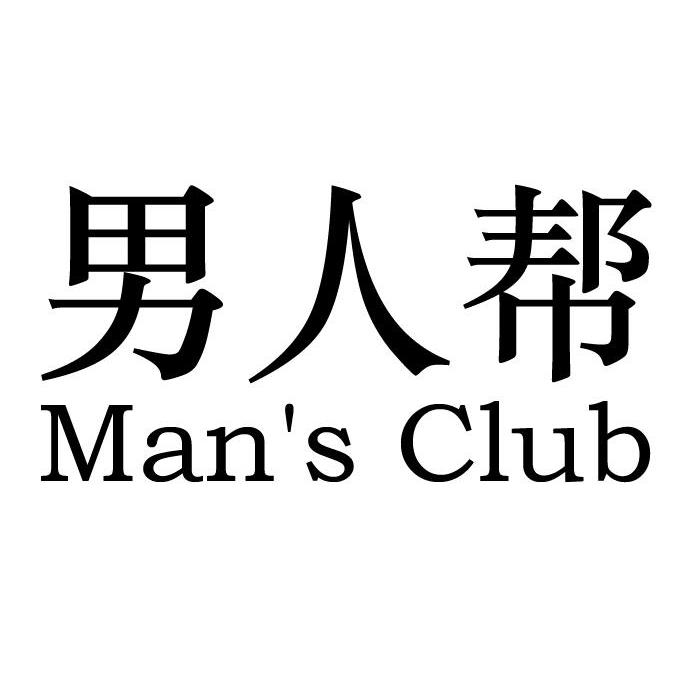 男人帮 man"s club