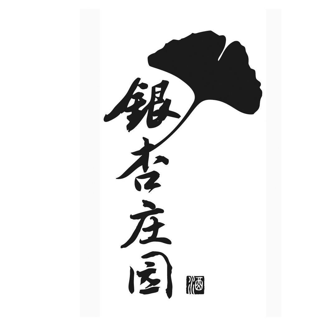 桂林银杏村酒业有限公司