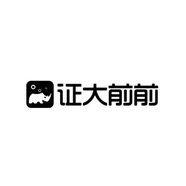 证大前前