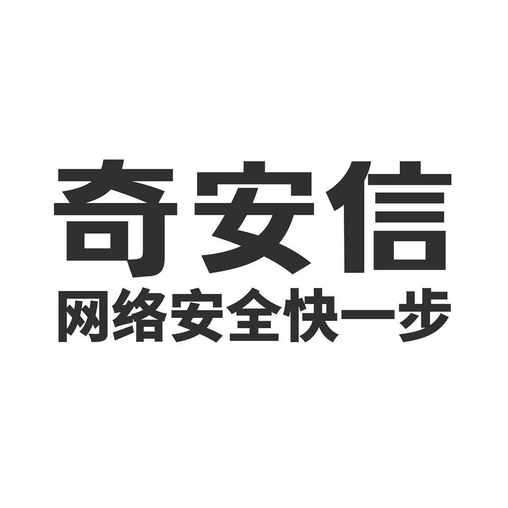 奇安信 网络安全快一步